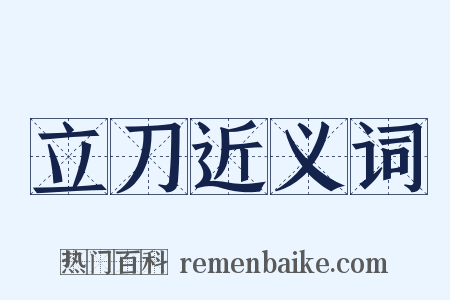 立刀近义词是什么意思的图片